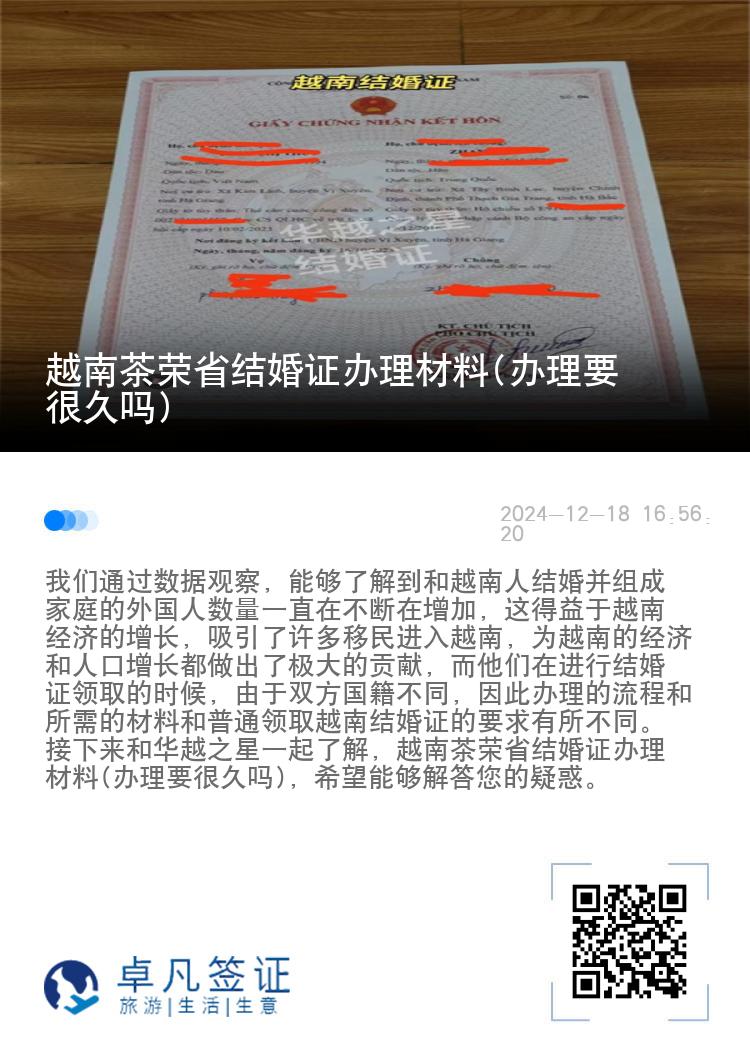越南茶荣省结婚证办理材料(办理要很久吗)