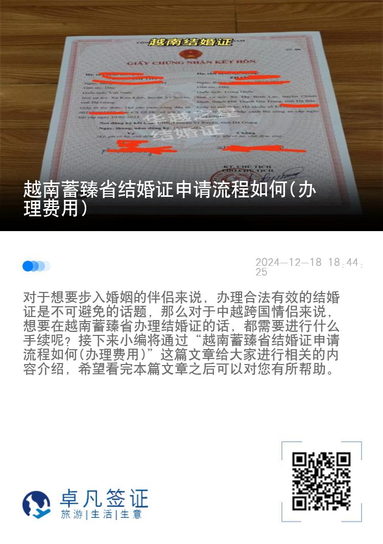 越南蓄臻省结婚证申请流程如何(办理费用)