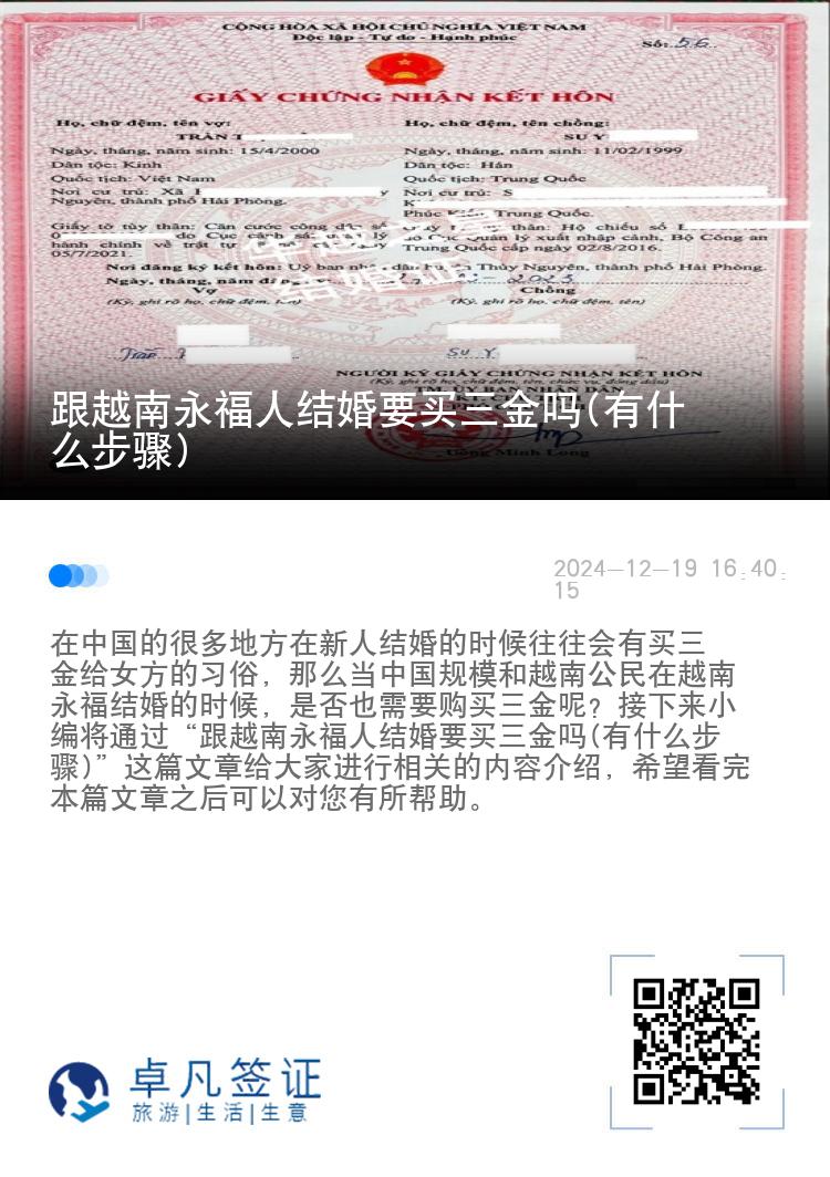 跟越南永福人结婚要买三金吗(有什么步骤)