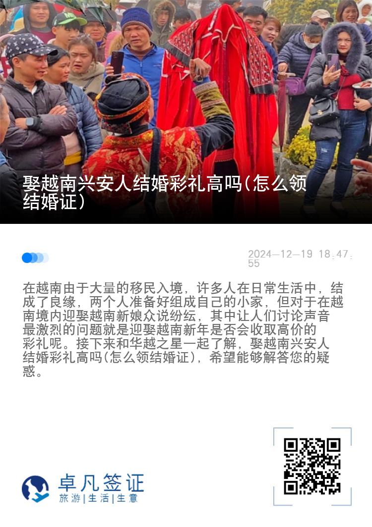 娶越南兴安人结婚彩礼高吗(怎么领结婚证)