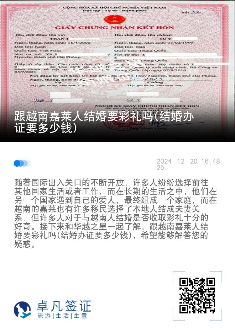 跟越南嘉莱人结婚要彩礼吗(结婚办证要多少钱)