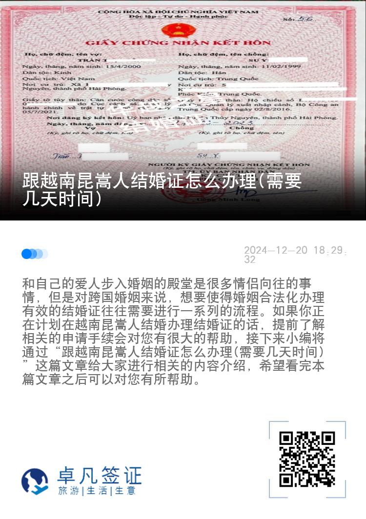 跟越南昆嵩人结婚证怎么办理(需要几天时间)