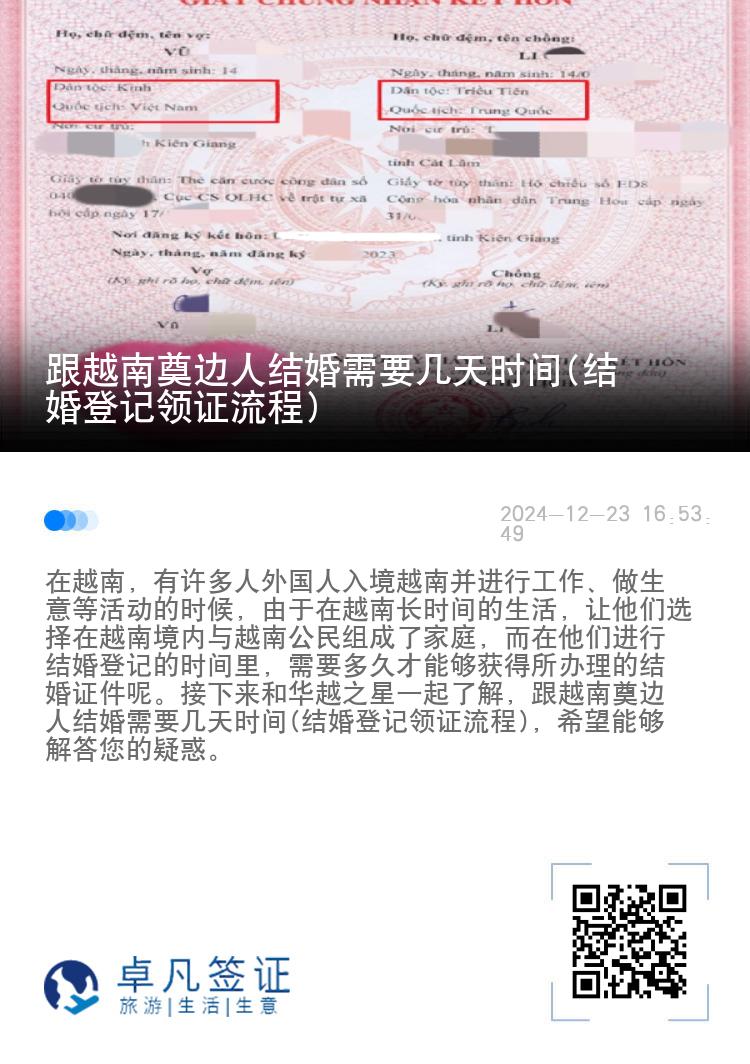 跟越南奠边人结婚需要几天时间(结婚登记领证流程)
