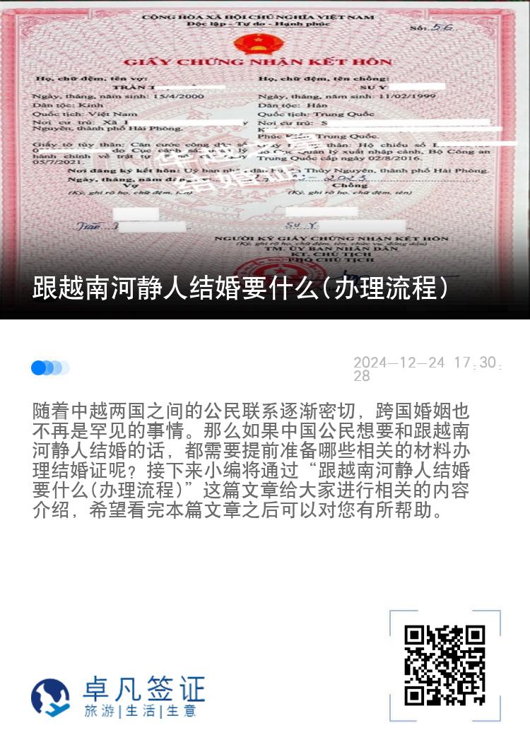 跟越南河静人结婚要什么(办理流程)