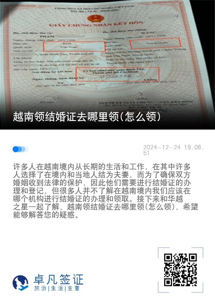 越南领结婚证去哪里领(怎么领)