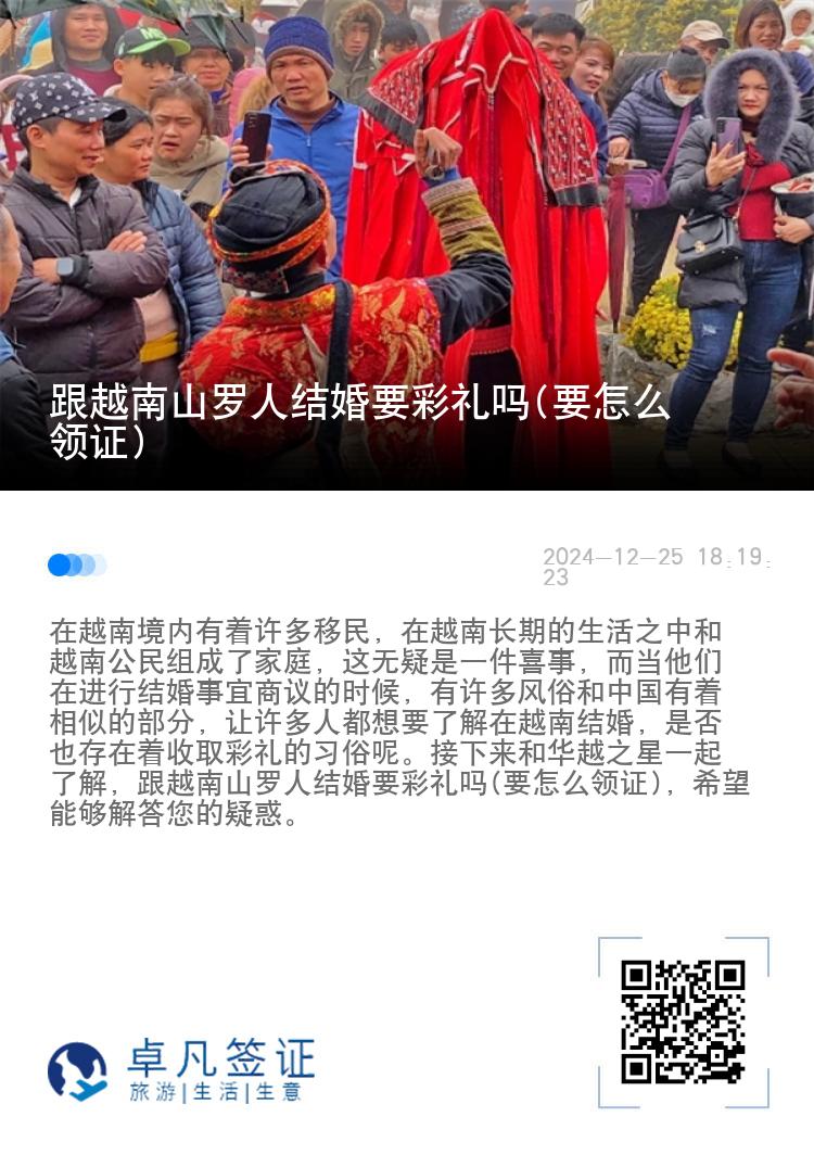 跟越南山罗人结婚要彩礼吗(要怎么领证)