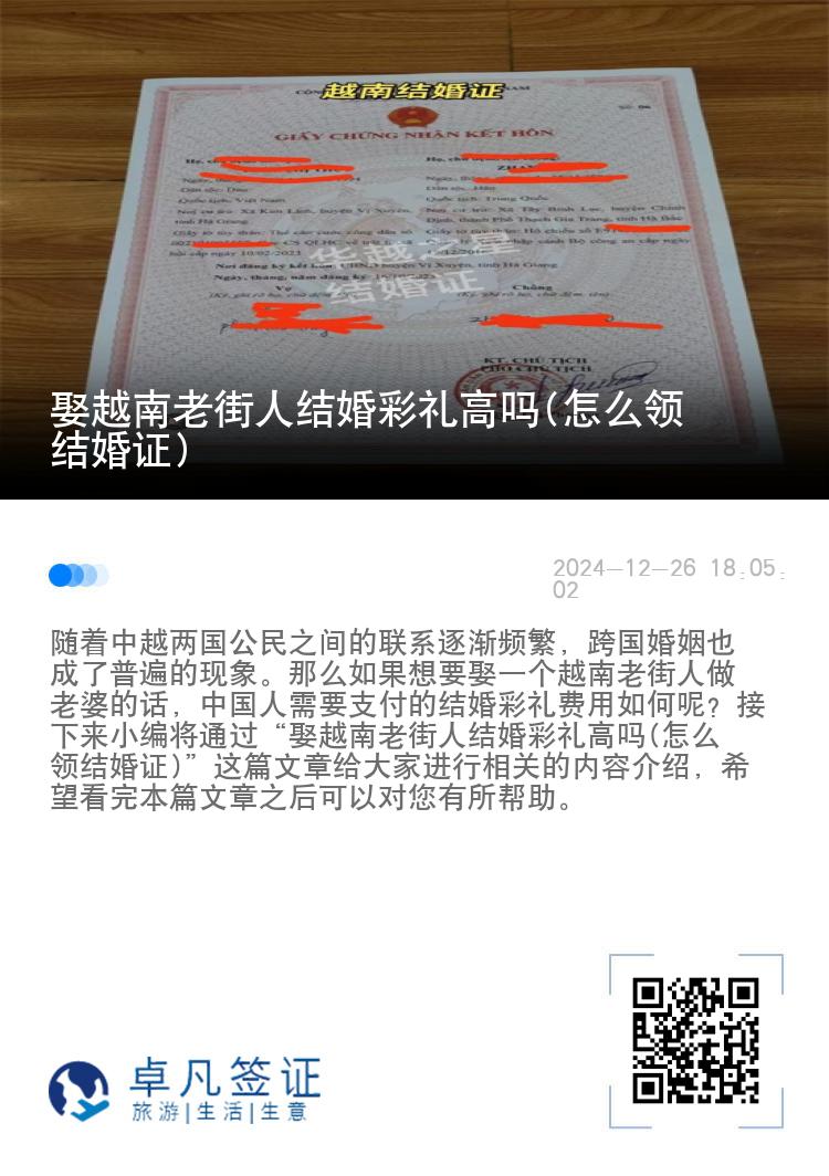 娶越南老街人结婚彩礼高吗(怎么领结婚证)