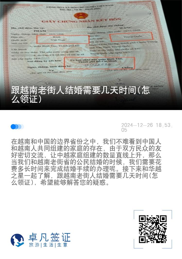 跟越南老街人结婚需要几天时间(怎么领证)