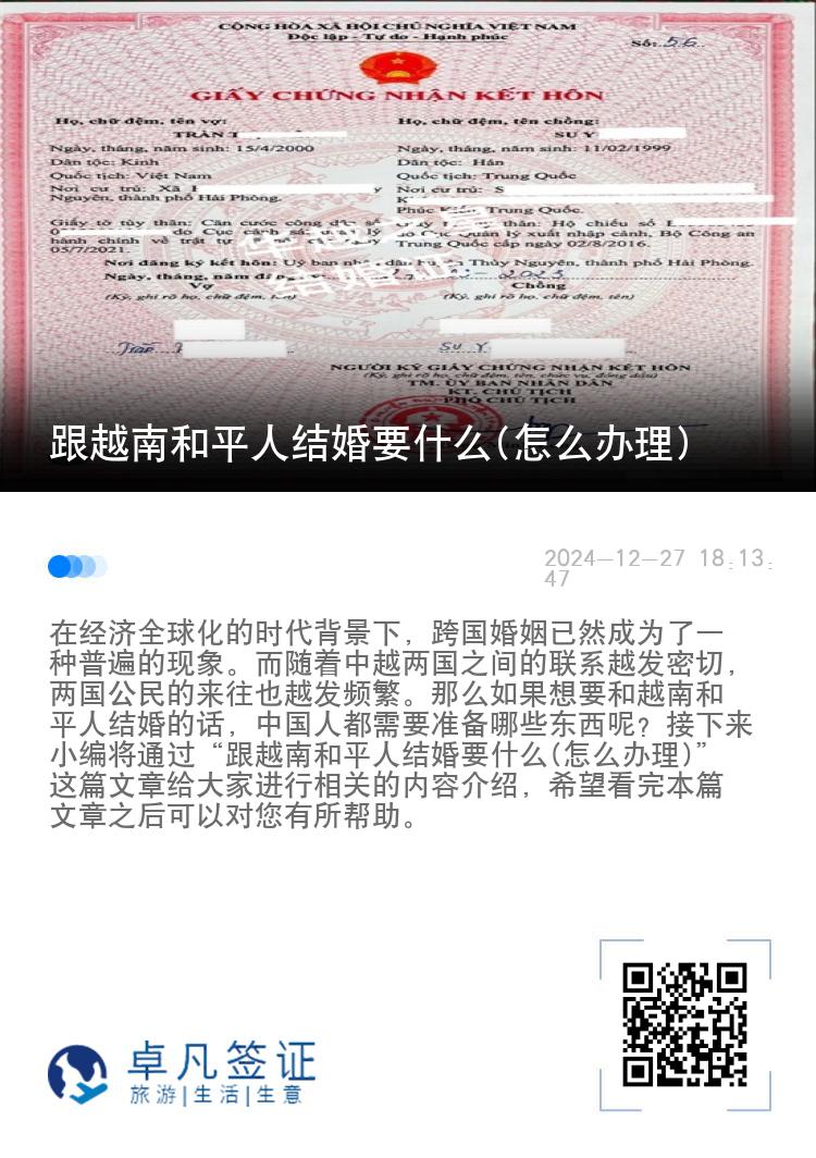 跟越南和平人结婚要什么(怎么办理)