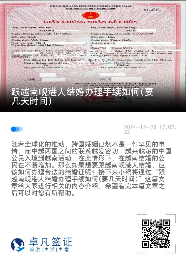 跟越南岘港人结婚办理手续如何(要几天时间)
