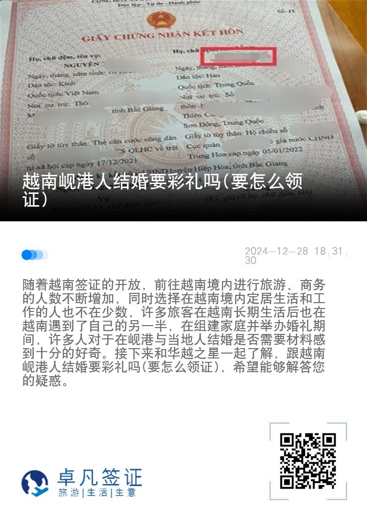 越南岘港人结婚要彩礼吗(要怎么领证)