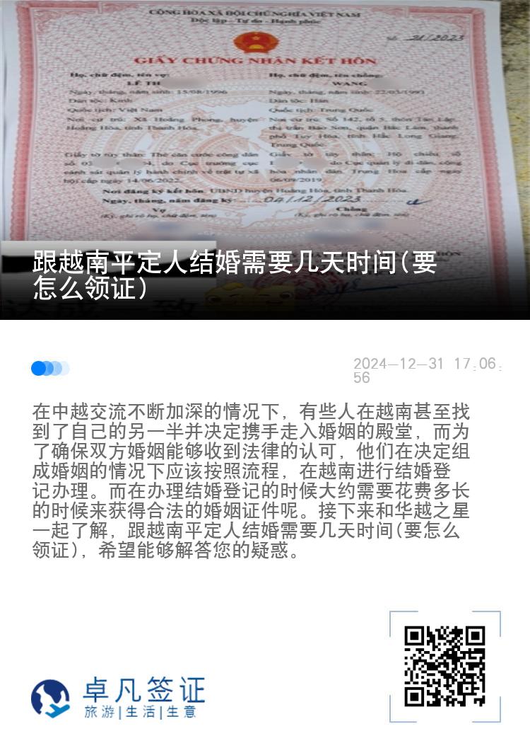 跟越南平定人结婚需要几天时间(要怎么领证)