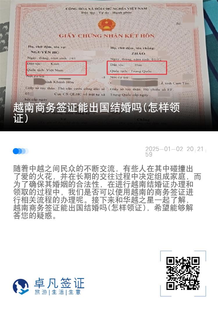 越南商务签证能出国结婚吗(怎样领证)