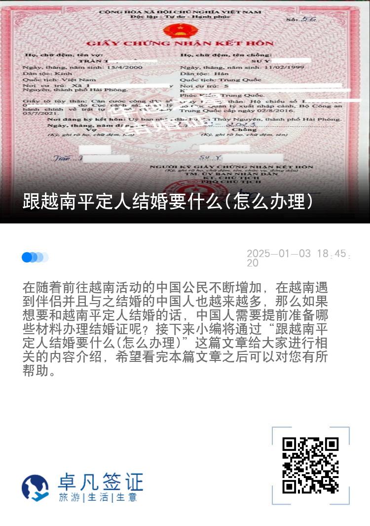 跟越南平定人结婚要什么(怎么办理)