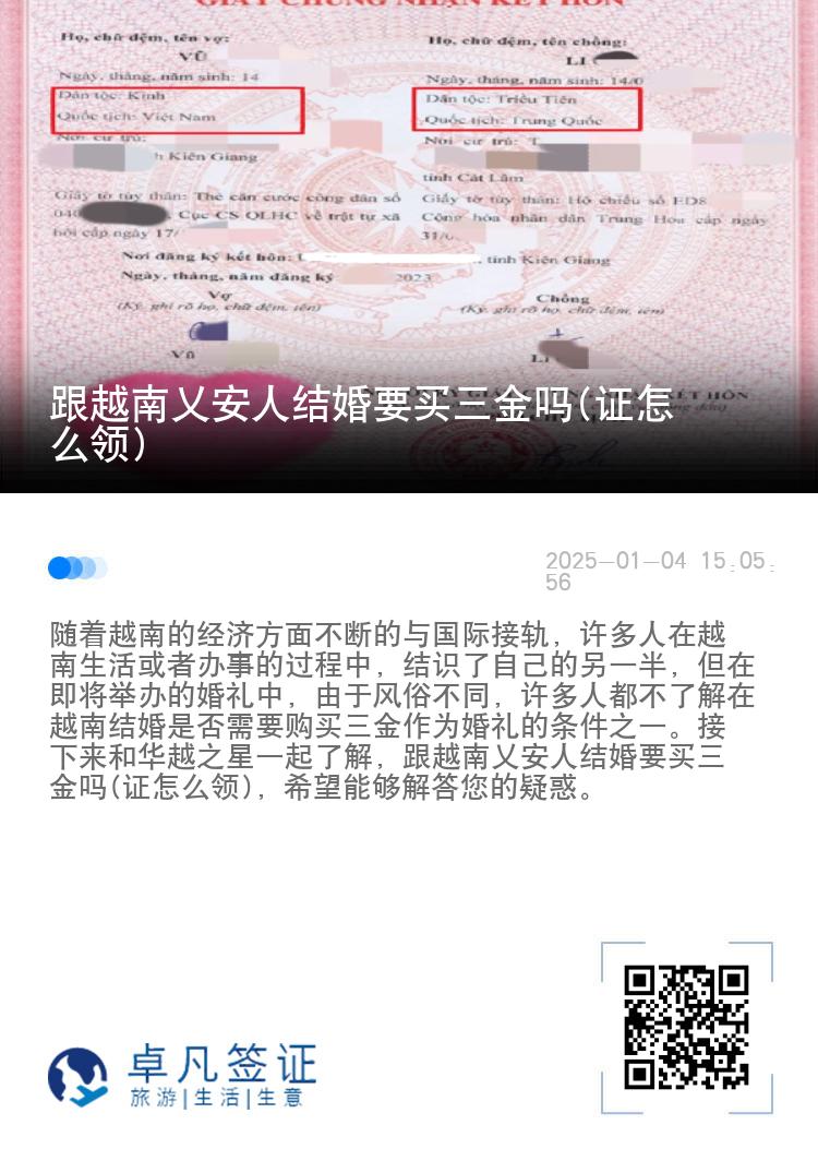 跟越南乂安人结婚要买三金吗(证怎么领)