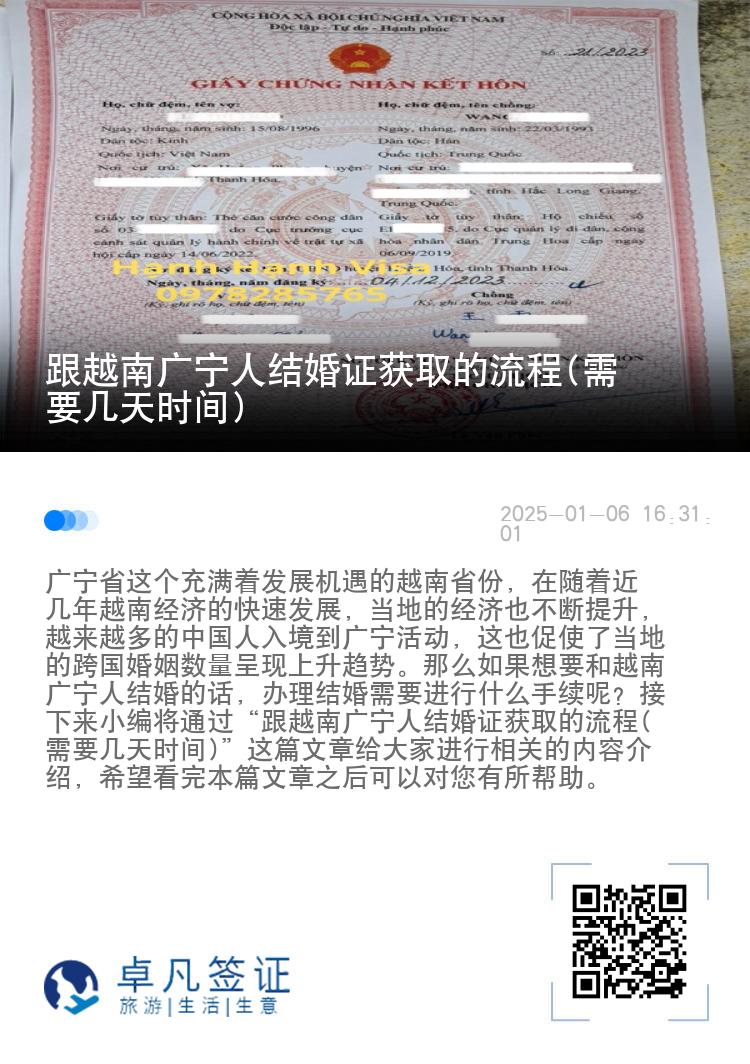 跟越南广宁人结婚证获取的流程(需要几天时间)