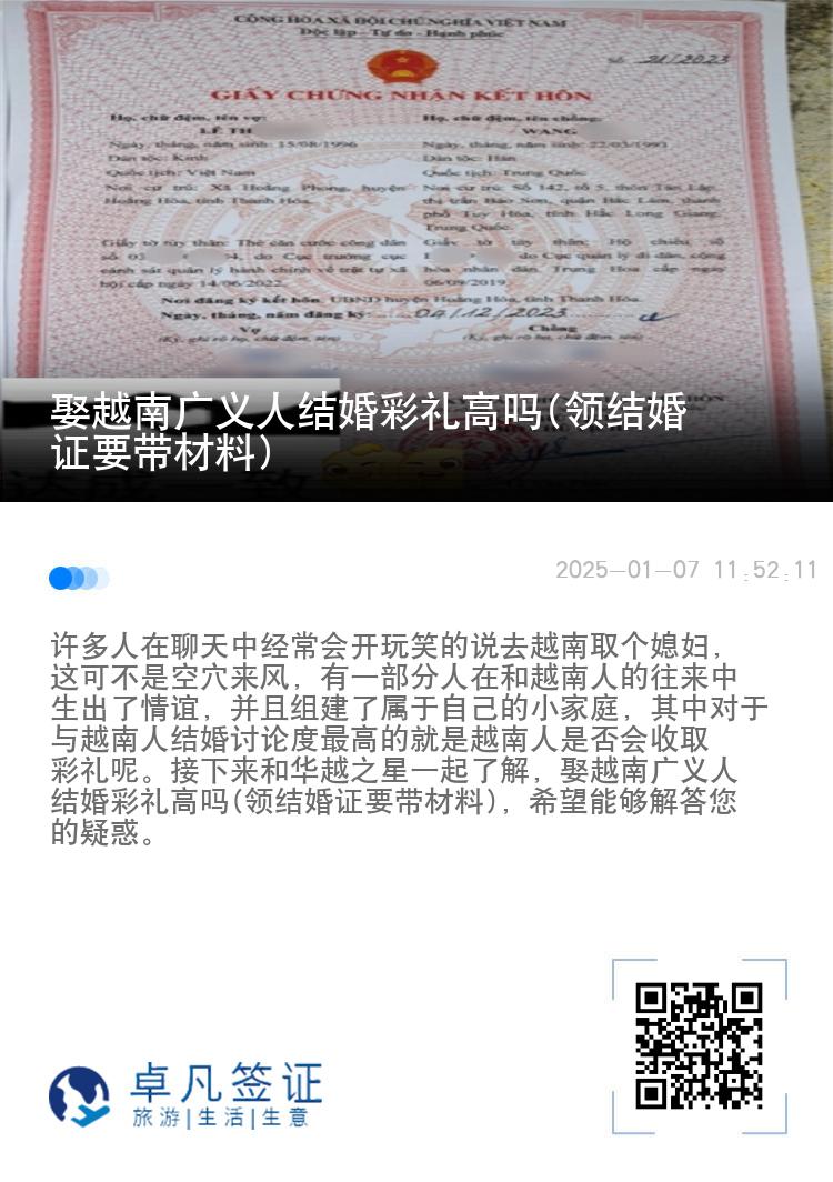 娶越南广义人结婚彩礼高吗(领结婚证要带材料)