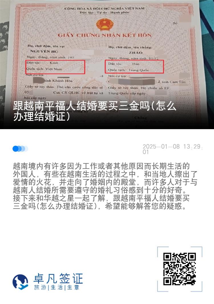 跟越南平福人结婚要买三金吗(怎么办理结婚证)