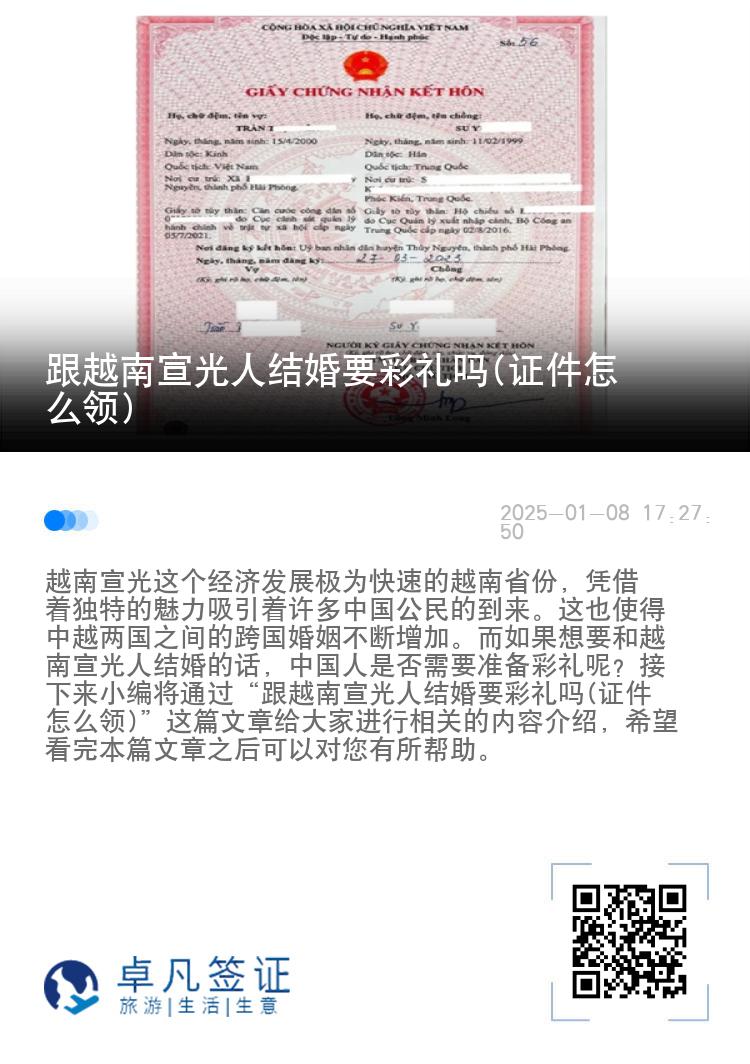 跟越南宣光人结婚要彩礼吗(证件怎么领)