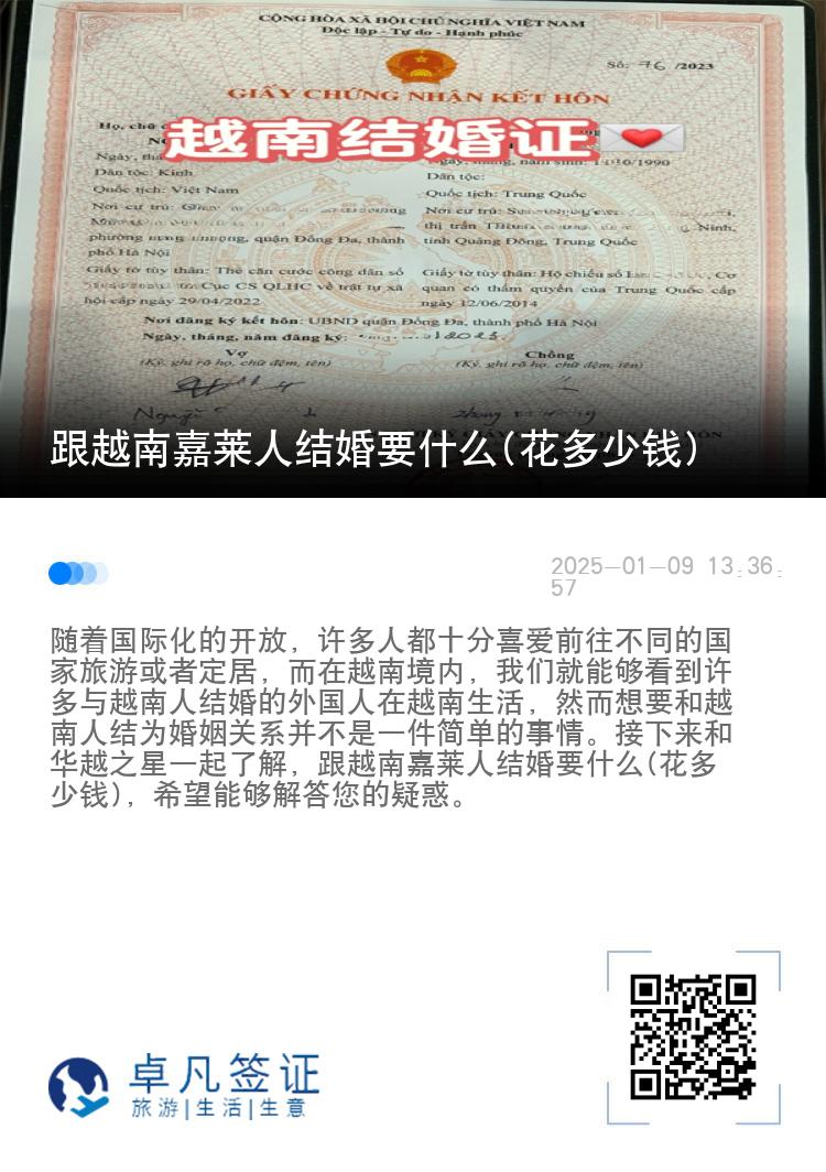 跟越南嘉莱人结婚要什么(花多少钱)