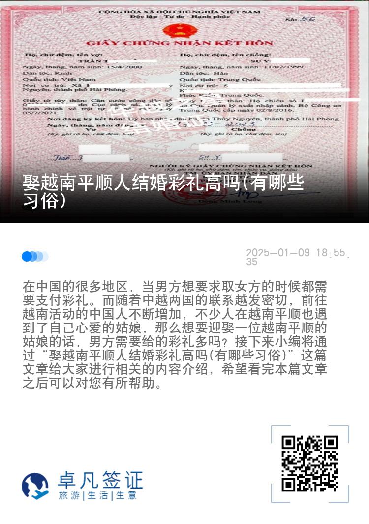 娶越南平顺人结婚彩礼高吗(有哪些习俗)