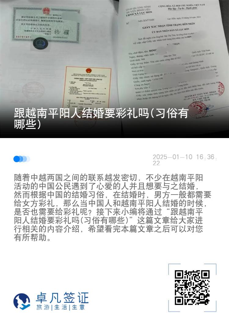 跟越南平阳人结婚要彩礼吗(习俗有哪些)