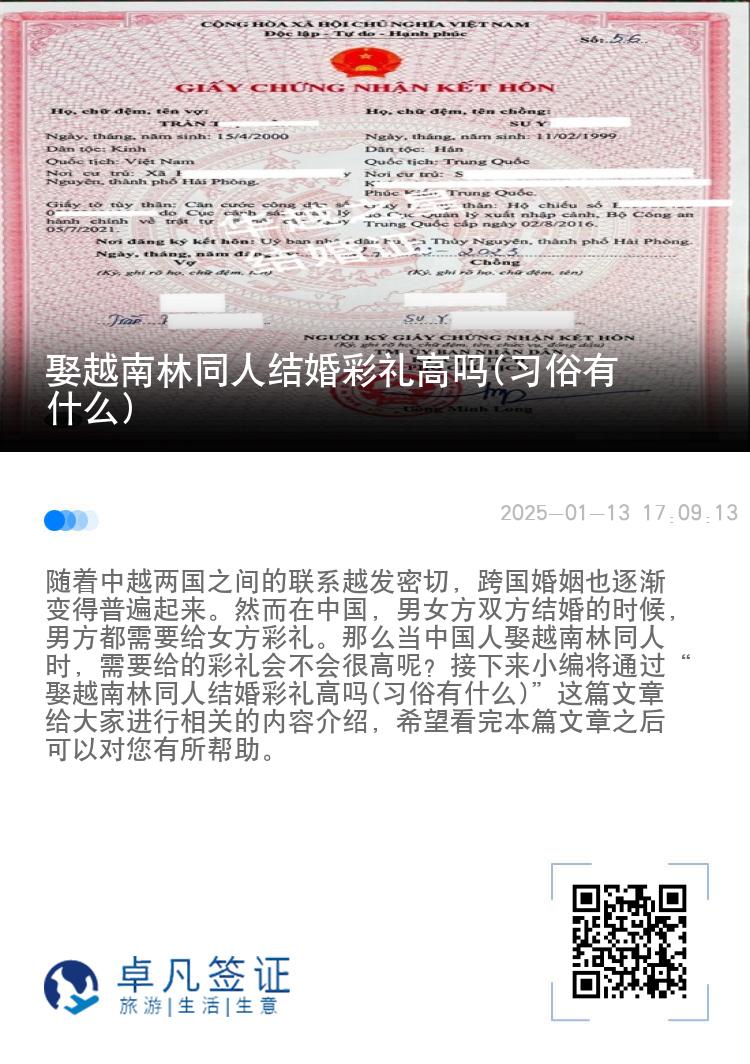 娶越南林同人结婚彩礼高吗(习俗有什么)