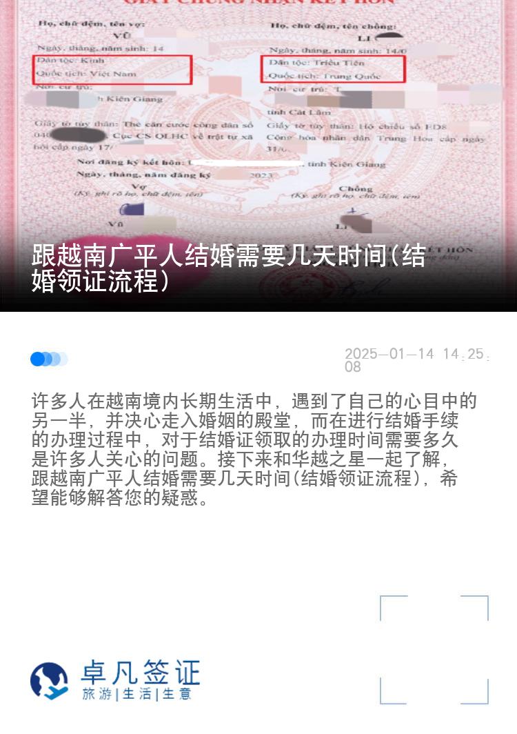 跟越南广平人结婚需要几天时间(结婚领证流程)