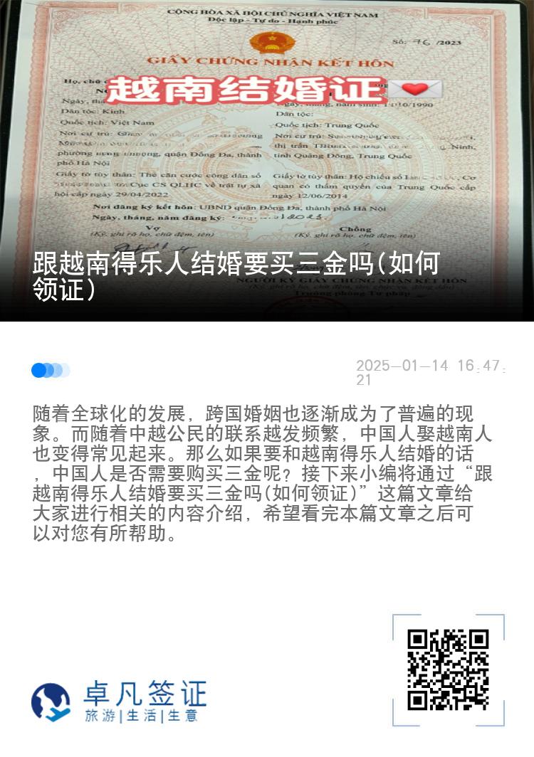 跟越南得乐人结婚要买三金吗(如何领证)