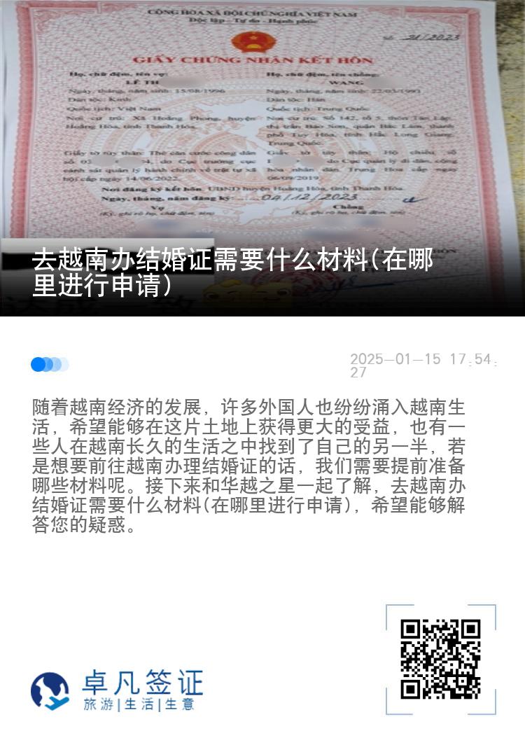 去越南办结婚证需要什么材料(在哪里进行申请)
