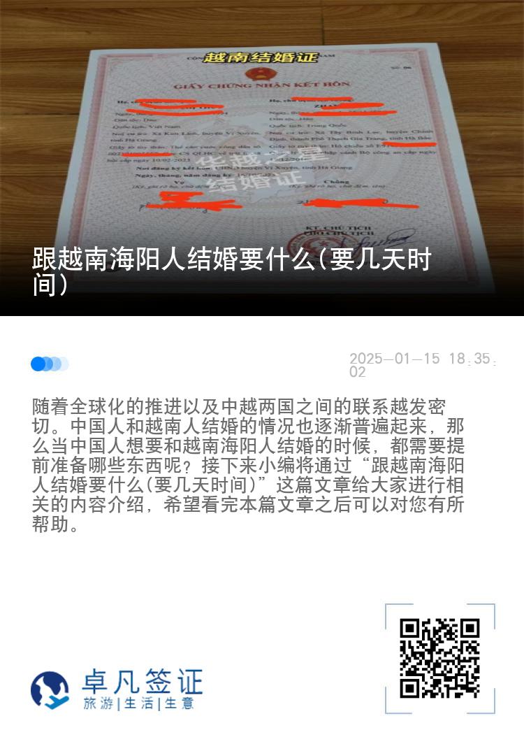 跟越南海阳人结婚要什么(要几天时间)