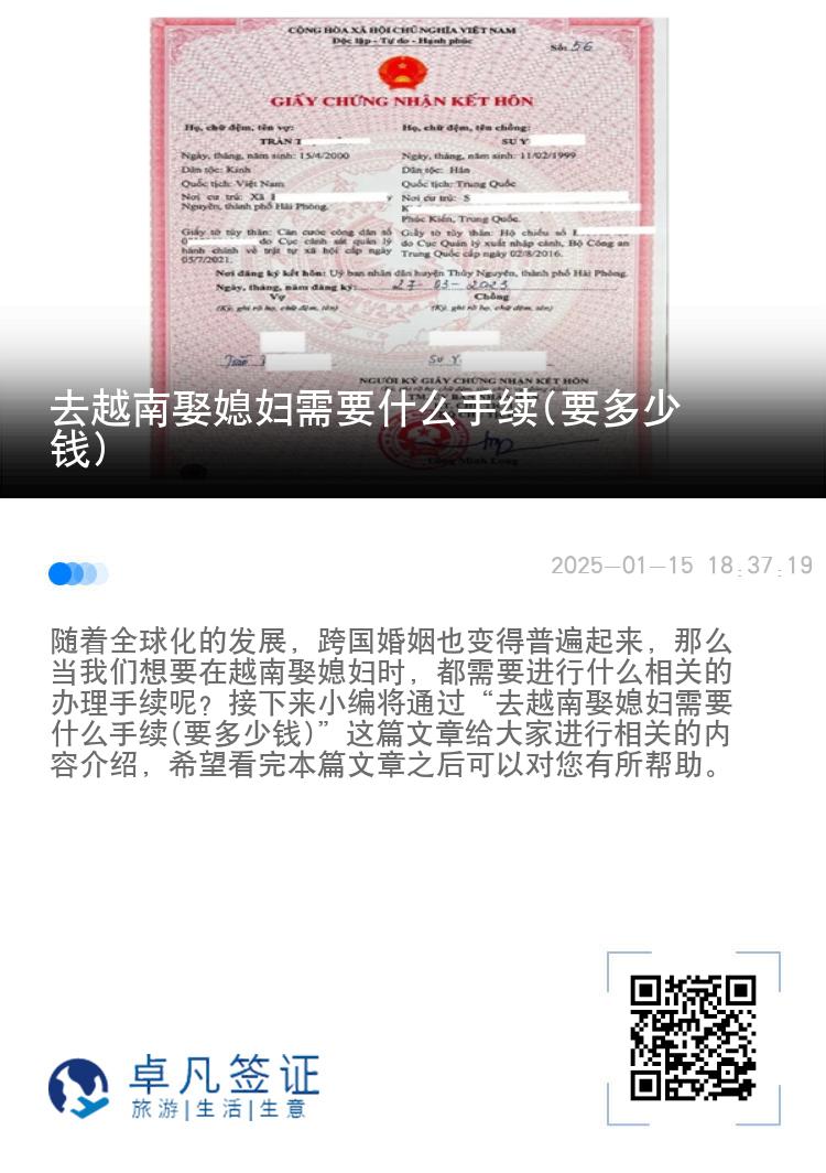 去越南娶媳妇需要什么手续(要多少钱)