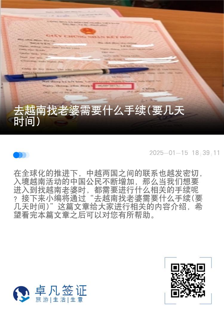 去越南找老婆需要什么手续(要几天时间)