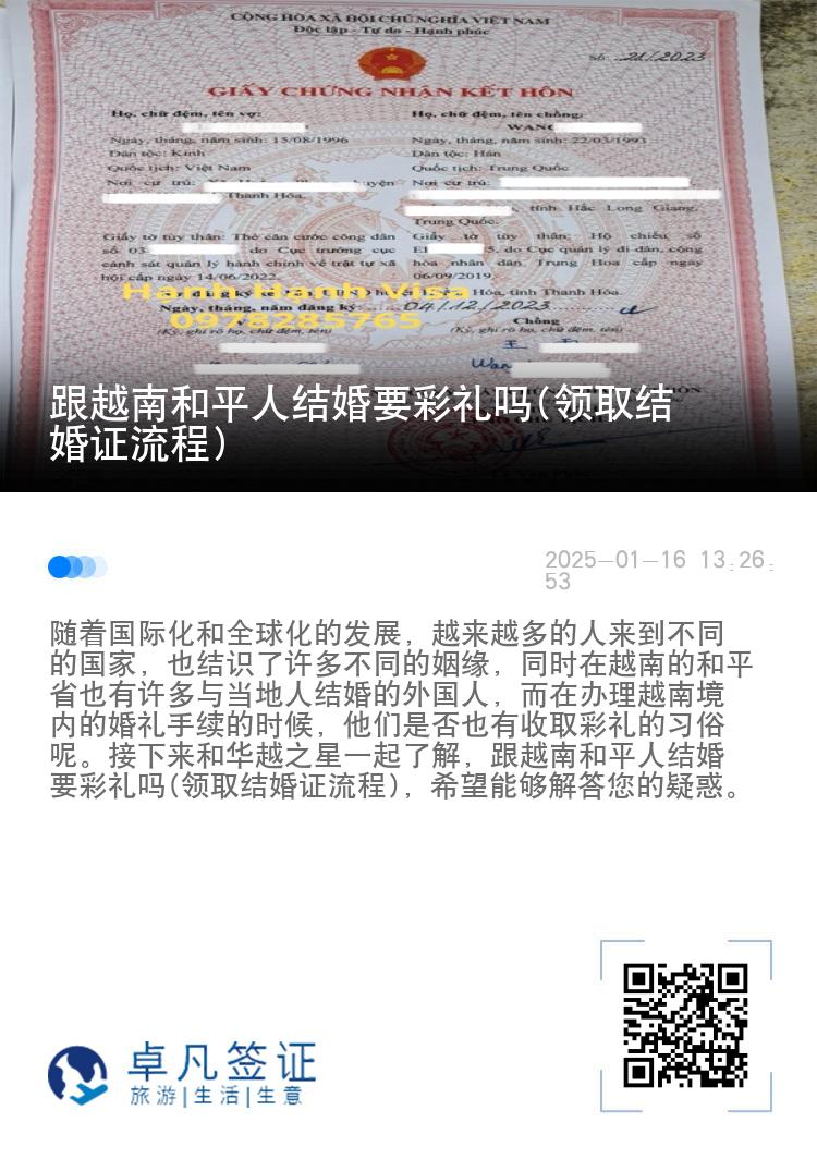 跟越南和平人结婚要彩礼吗(领取结婚证流程)