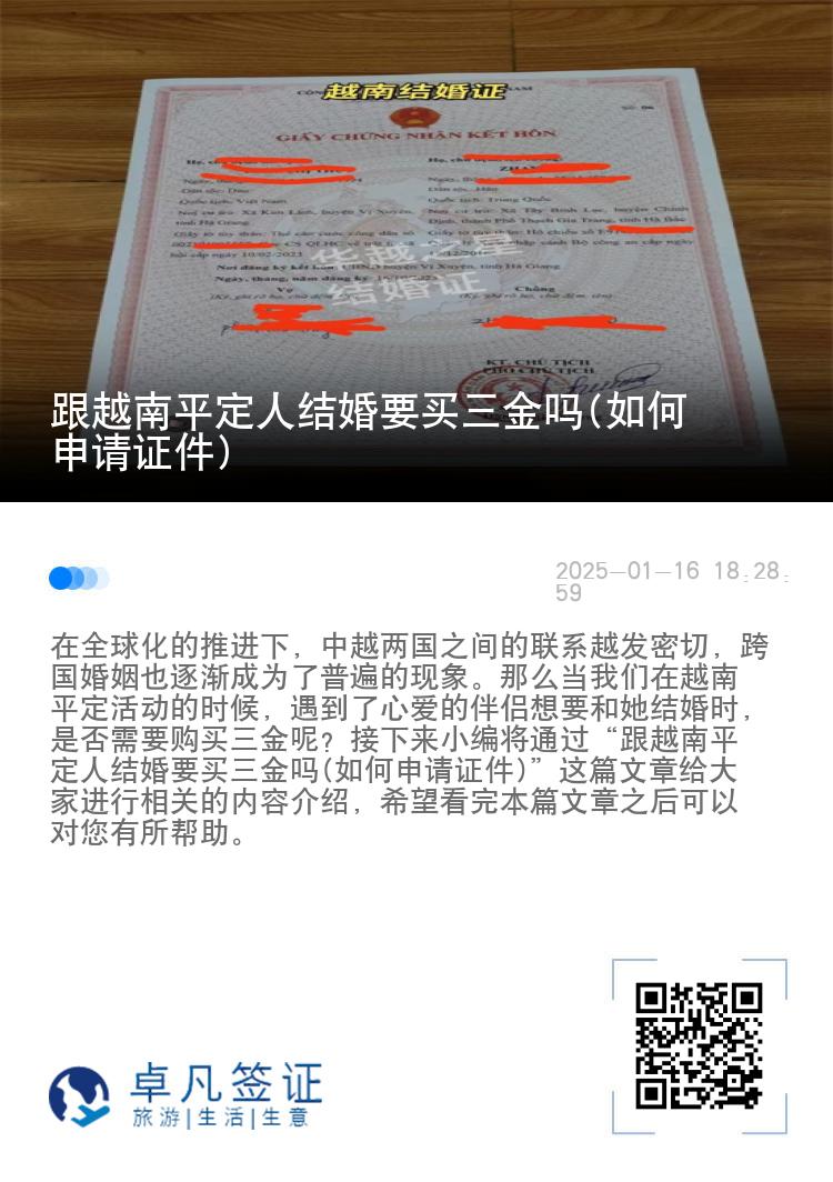 跟越南平定人结婚要买三金吗(如何申请证件)