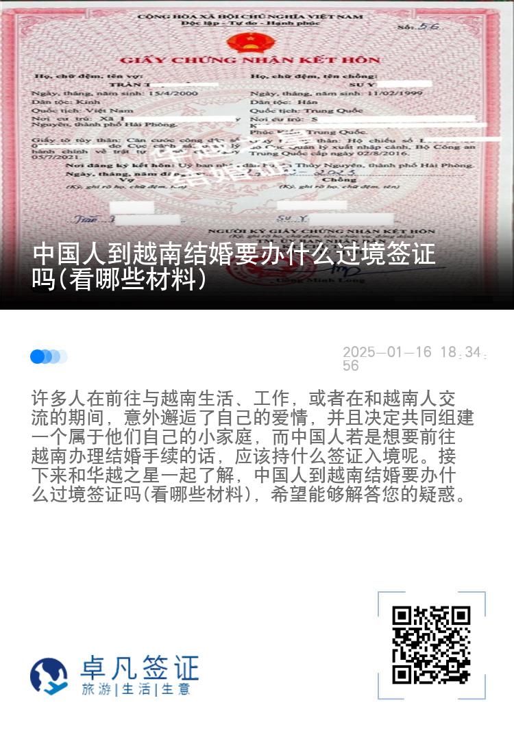 中国人到越南结婚要办什么过境签证吗(看哪些材料)
