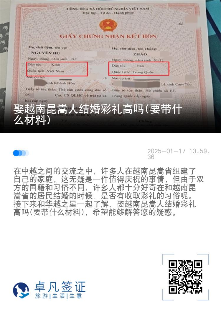 娶越南昆嵩人结婚彩礼高吗(要带什么材料)