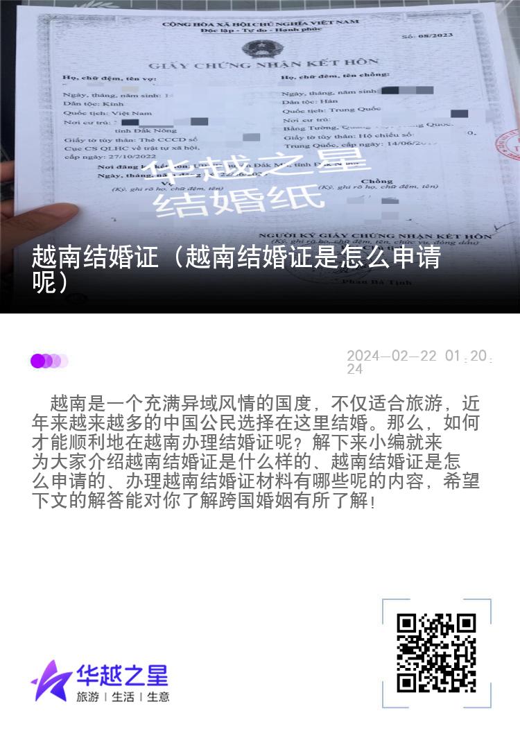 越南结婚证（越南结婚证是怎么申请呢）