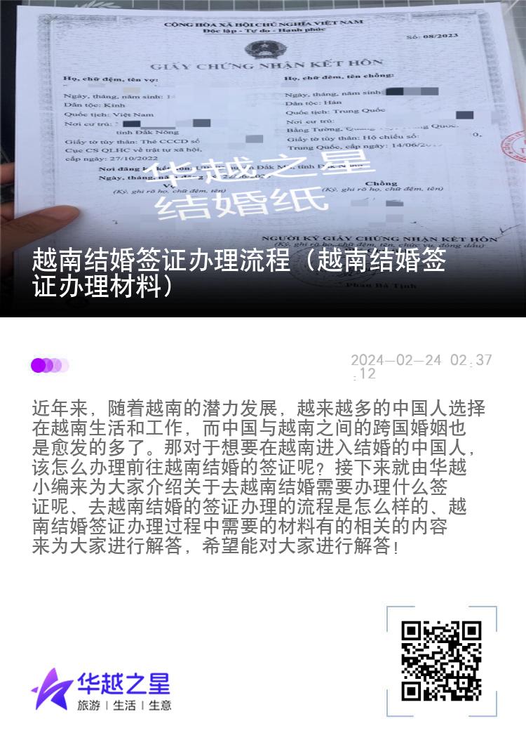 越南结婚签证办理流程（越南结婚签证办理材料）