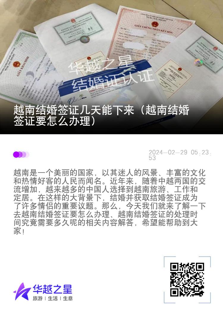 越南结婚签证几天能下来（越南结婚签证要怎么办理）