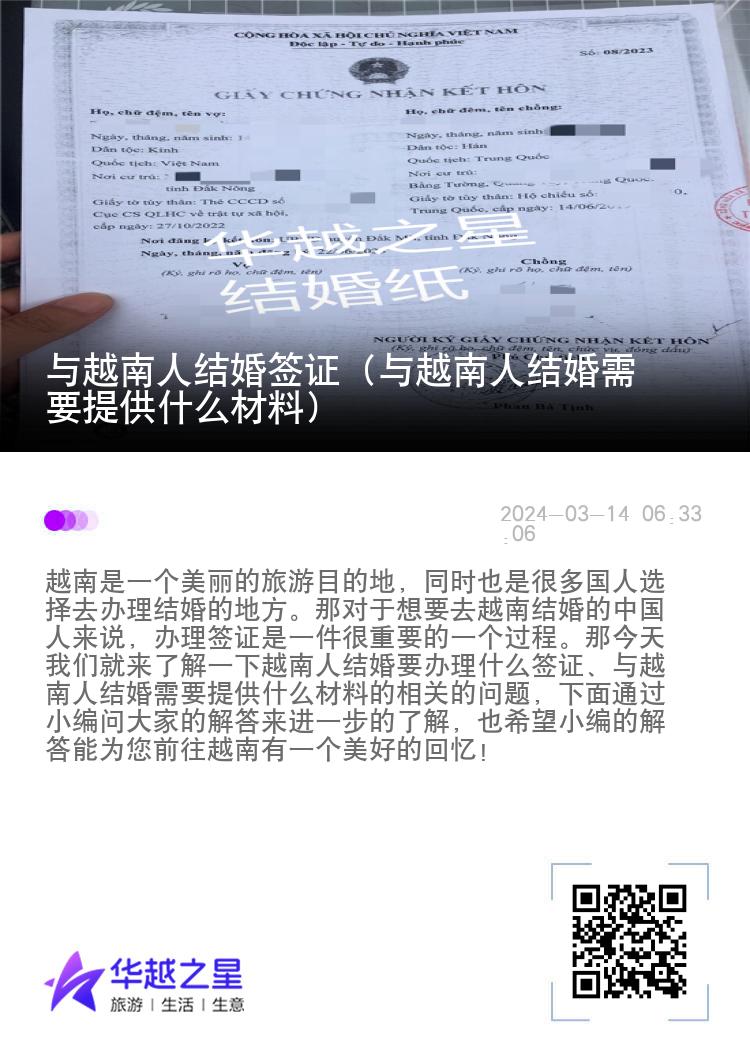 与越南人结婚签证（与越南人结婚需要提供什么材料）